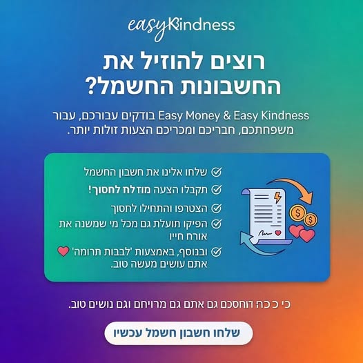 שלחו חשבון חשמל, התחילו לחסוך ❤️