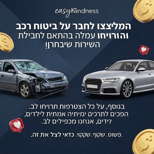 המליצו על ביטוח רכב, הרוויחו ועשו טוב ❤️