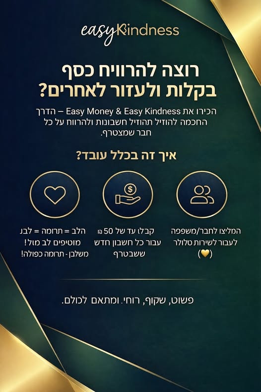הרוויחו כסף, ועשו טוב לאחרים ❤️