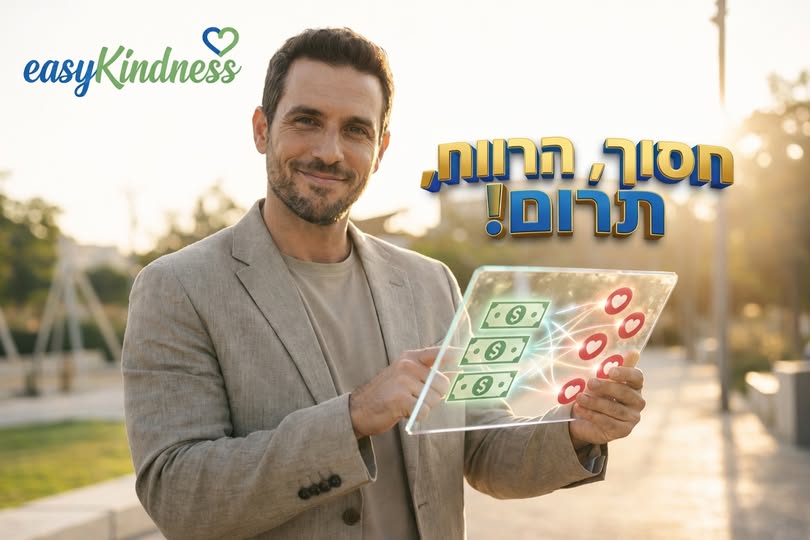 חסוך. הרווח. תרום. ❤️
